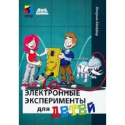 Флориан Шеффер: Электронные эксперименты для детей