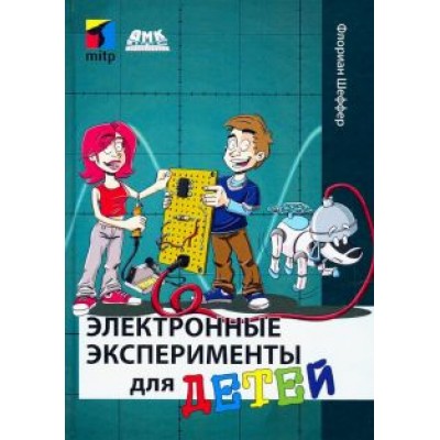 Флориан Шеффер: Электронные эксперименты для детей Флориан Шеффер: Электронные эксперименты для детей