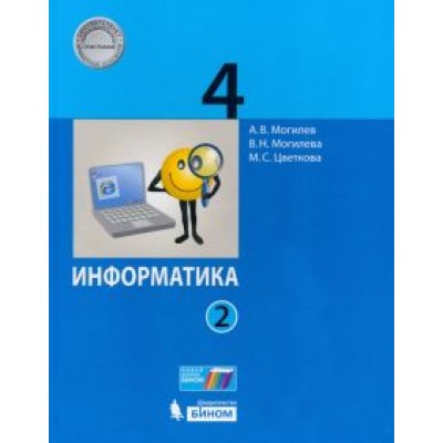 Могилев, Цветкова, Могилева: Информатика. 4 класс. Учебник. В 2-х частях Могилев, Цветкова, Могилева: Информатика. 4 класс. Учебник. В 2-х частях