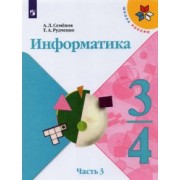 Семенов, Рудченко: Информатика. 3-4 классы. Учебник. В 3-х частях. Часть 3. ФГОС
