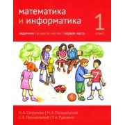 Сопрунова, Посицельская, Посицельский: Математика и информатика. 1 класс. Задачник. В 6-ти частях. Часть 1
