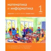 Сопрунова, Посицельская, Посицельский: Математика и информатика. 1 класс. Задачник. В 6 частях. Часть 2
