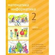 Сопрунова, Посицельская, Посицельский: Математика и информатика. 2 класс. Учебник. Части 1, 2 и 3