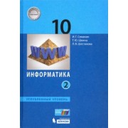 Семакин, Шестакова, Шеина: Информатика. 10 класс. Учебник. Углубленный уровень. В 2-х частях. ФП