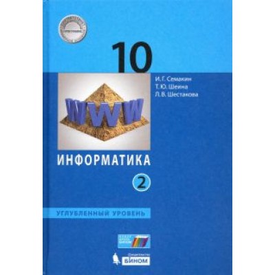 Семакин, Шестакова, Шеина: Информатика. 10 класс. Учебник. Углубленный уровень. В 2-х частях. ФП Семакин, Шестакова, Шеина: Информатика. 10 класс. Учебник. Углубленный уровень. В 2-х частях. ФП