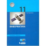 Николай Угринович: Информатика. 11 класс. Учебник. Базовый уровень. ФГОС