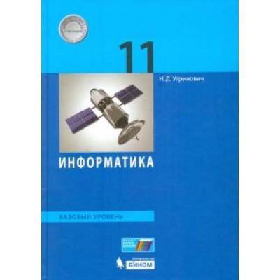Николай Угринович: Информатика. 11 класс. Учебник. Базовый уровень. ФГОС Николай Угринович: Информатика. 11 класс. Учебник. Базовый уровень. ФГОС
