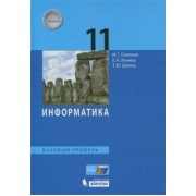 Семакин, Хеннер, Шеина: Информатика. 11 класс. Учебник. Базовый уровень. ФП