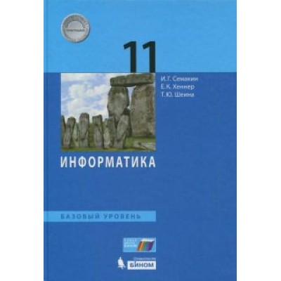 Семакин, Хеннер, Шеина: Информатика. 11 класс. Учебник. Базовый уровень. ФП Семакин, Хеннер, Шеина: Информатика. 11 класс. Учебник. Базовый уровень. ФП