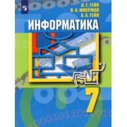 Гейн, Юнерман, Гейн: Информатика. 7 класс. Учебник. ФГОС