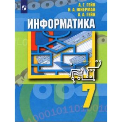 Гейн, Юнерман, Гейн: Информатика. 7 класс. Учебник. ФГОС Гейн, Юнерман, Гейн: Информатика. 7 класс. Учебник. ФГОС