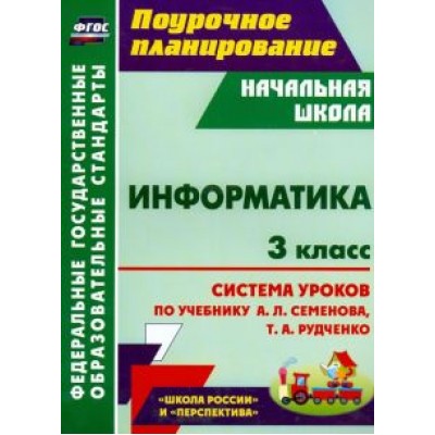 Савинов, Савинов: Информатика. 3 класс. Система уроков по учебнику А. Л. Семёнова, Т. А. Рудченко. ФГОС Савинов, Савинов: Информатика. 3 класс. Система уроков по учебнику А. Л. Семёнова, Т. А. Рудченко. ФГОС