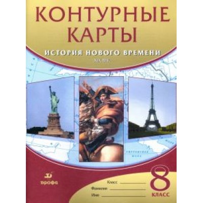 История нового времени. XIX век. 8 класс. Контурные карты История нового времени. XIX век. 8 класс. Контурные карты