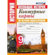 Контурные карты по истории нового времени. 9 класс. К учебнику А. Я. Юдовской и др. ФГОС