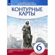 История средних веков. 6 класс. Контурные карты. Линейная структура курса