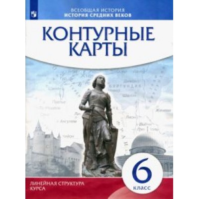История средних веков. 6 класс. Контурные карты. Линейная структура курса История средних веков. 6 класс. Контурные карты. Линейная структура курса