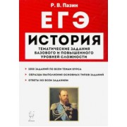 Роман Пазин: ЕГЭ История. 10-11 классы. Тематические задания базового и повышенного уровней сложности