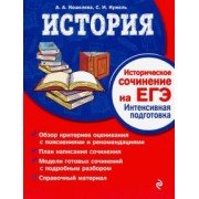 Кужель, Кошелева: История. Историческое сочинение на ЕГЭ. Интенсивная подготовка
