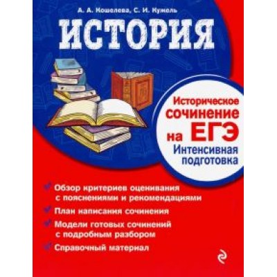 Кужель, Кошелева: История. Историческое сочинение на ЕГЭ. Интенсивная подготовка Кужель, Кошелева: История. Историческое сочинение на ЕГЭ. Интенсивная подготовка