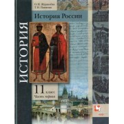 Журавлева, Пашкова: История России. 11 класс. Учебник. В 2-х частях. Базовый и углубленный уровни. ФГОС