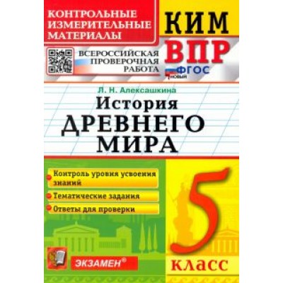 Людмила Алексашкина: КИМ ВПР. История Древнего мира. 5 класс. Контрольные измерительные материалы Людмила Алексашкина: КИМ ВПР. История Древнего мира. 5 класс. Контрольные измерительные материалы