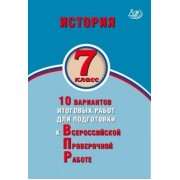 Елена Гевуркова: История. 7 класс. 10 вариантов итоговых работ для подготовки к ВПР