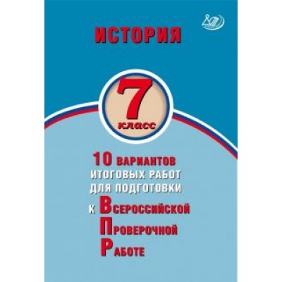 Елена Гевуркова: История. 7 класс. 10 вариантов итоговых работ для подготовки к ВПР Елена Гевуркова: История. 7 класс. 10 вариантов итоговых работ для подготовки к ВПР