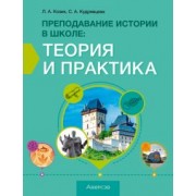 Козик, Кудрявцева: История. Преподавание истории в школе. Теория и практика. Учебно-методическое пособие