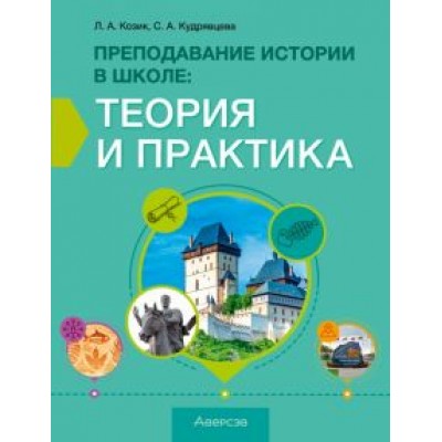 Козик, Кудрявцева: История. Преподавание истории в школе. Теория и практика. Учебно-методическое пособие Козик, Кудрявцева: История. Преподавание истории в школе. Теория и практика. Учебно-методическое пособие