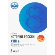 Роман Пазин: История России. XVIII в. 8 класс. Обучающий тематический тренинг. Подготовка к ОГЭ