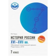 Роман Пазин: История России XVI-XVII вв. 7 класс. Подготовка к ОГЭ
