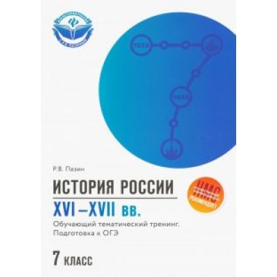 Роман Пазин: История России XVI-XVII вв. 7 класс. Подготовка к ОГЭ Роман Пазин: История России XVI-XVII вв. 7 класс. Подготовка к ОГЭ