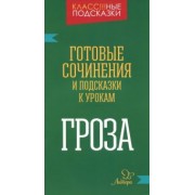 Марина Селиванова: Гроза. Готовые сочинения и подсказки к урокам