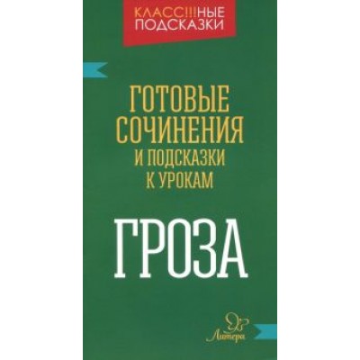 Марина Селиванова: Гроза. Готовые сочинения и подсказки к урокам Марина Селиванова: Гроза. Готовые сочинения и подсказки к урокам