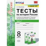 Светлана Воробьева: Тесты по истории России. 8 класс. К учебнику под редакцией А. В. Торкунова. В 2-х частях. Часть 1