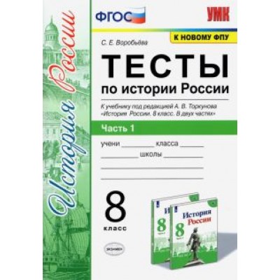 Светлана Воробьева: Тесты по истории России. 8 класс. К учебнику под редакцией А. В. Торкунова. В 2-х частях. Часть 1 Светлана Воробьева: Тесты по истории России. 8 класс. К учебнику под редакцией А. В. Торкунова. В 2-х частях. Часть 1