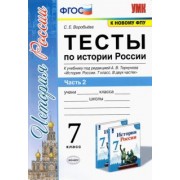 Светлана Воробьева: История России. 7 класс. Тесты к учебнику А.В. Торкунова. В 2-х частях. Часть 2. ФГОС