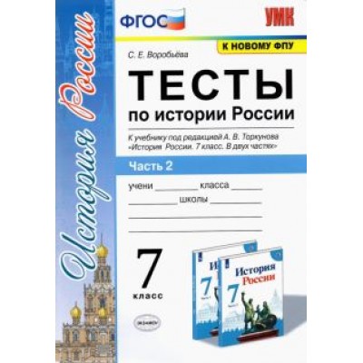Светлана Воробьева: История России. 7 класс. Тесты к учебнику А.В. Торкунова. В 2-х частях. Часть 2. ФГОС Светлана Воробьева: История России. 7 класс. Тесты к учебнику А.В. Торкунова. В 2-х частях. Часть 2. ФГОС