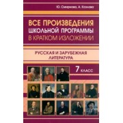 Смирнова, Козлова: Все произведения школьной программы в кратком изложении. Русская и зарубежная литература. 7 класс