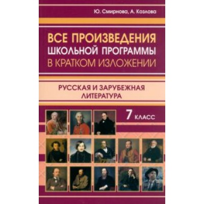Смирнова, Козлова: Все произведения школьной программы в кратком изложении. Русская и зарубежная литература. 7 класс Смирнова, Козлова: Все произведения школьной программы в кратком изложении. Русская и зарубежная литература. 7 класс