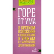 Марина Селиванова: Горе от ума. В кратком изложении с подсказками к урокам и с материалами для сочинений