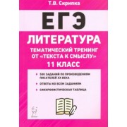 Татьяна Скрипка: ЕГЭ Литература. 11 класс. Тематический тренинг: от текста к смыслу. Учебное пособие