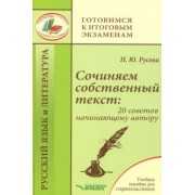 Наталья Русова: Сочиняем собственный текст. 20 советов начинающему автору. Учебное пособие