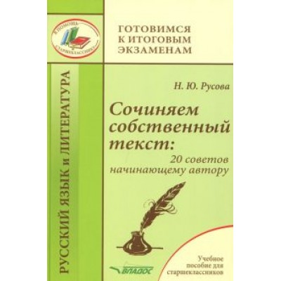 Наталья Русова: Сочиняем собственный текст. 20 советов начинающему автору. Учебное пособие Наталья Русова: Сочиняем собственный текст. 20 советов начинающему автору. Учебное пособие
