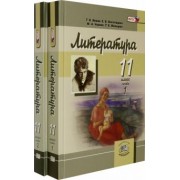 Ионин, Черняк, Невзглядова: Литература. 11 класс. Учебник в 2-х частях (комплект). Углубленный уровень