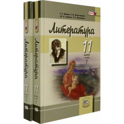 Ионин, Черняк, Невзглядова: Литература. 11 класс. Учебник в 2-х частях (комплект). Углубленный уровень Ионин, Черняк, Невзглядова: Литература. 11 класс. Учебник в 2-х частях (комплект). Углубленный уровень