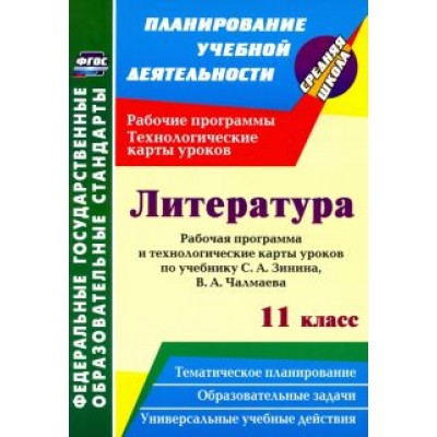Николай Пелагейченко: Литература. 11 класс. Рабочая программа и технологические карты уроков по учебнику С. А. Зинина Николай Пелагейченко: Литература. 11 класс. Рабочая программа и технологические карты уроков по учебнику С. А. Зинина