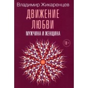 Владимир Жикаренцев: Движение любви. Мужчина и женщина