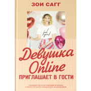 Зои Сагг: Девушка Online приглашает в гости