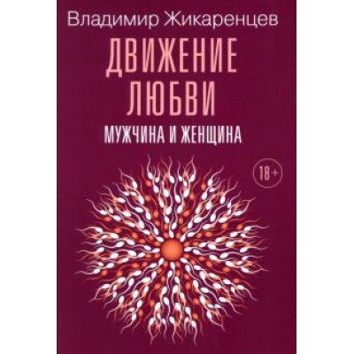 Владимир Жикаренцев: Движение любви. Мужчина и женщина Владимир Жикаренцев: Движение любви. Мужчина и женщина